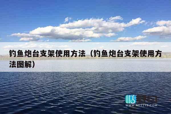 钓鱼炮台支架使用方法（钓鱼炮台支架使用方法图解）
