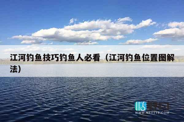 江河钓鱼技巧钓鱼人必看（江河钓鱼位置图解法）