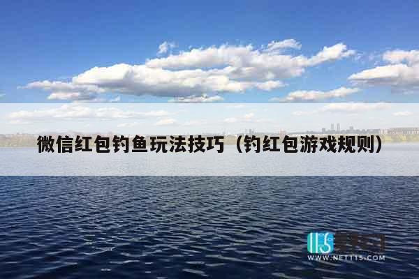 微信红包钓鱼玩法技巧（钓红包游戏规则）