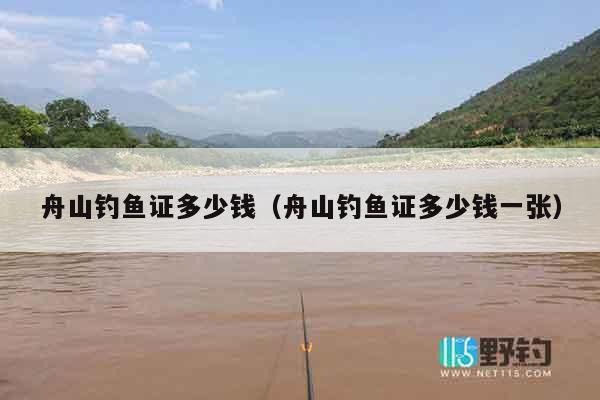 舟山钓鱼证多少钱（舟山钓鱼证多少钱一张）