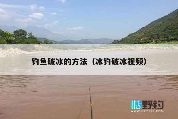钓鱼破冰的方法（冰钓破冰视频）