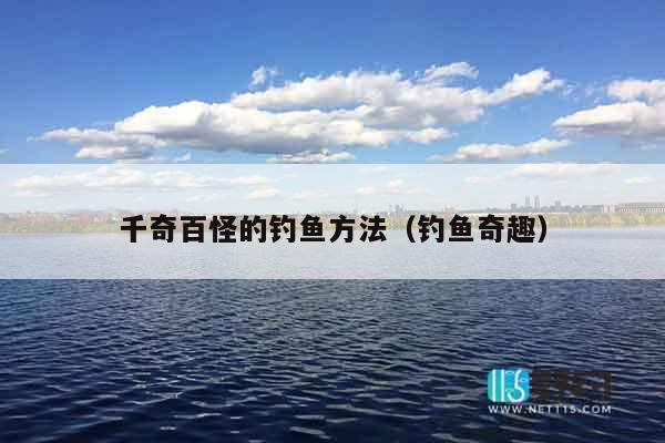 千奇百怪的钓鱼方法（钓鱼奇趣）