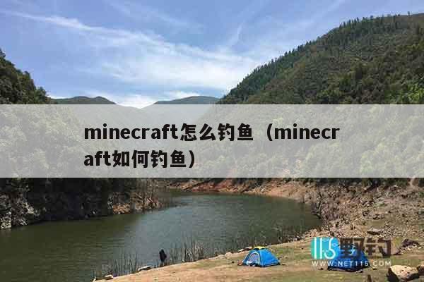 minecraft怎么钓鱼（minecraft如何钓鱼）