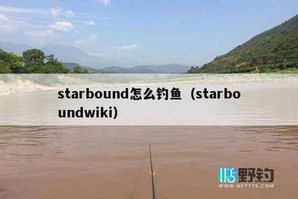 starbound怎么钓鱼（starboundwiki）