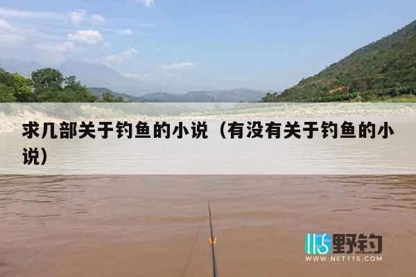 求几部关于钓鱼的小说（有没有关于钓鱼的小说）