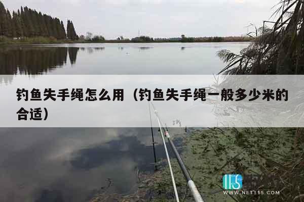 钓鱼失手绳怎么用（钓鱼失手绳一般多少米的合适）
