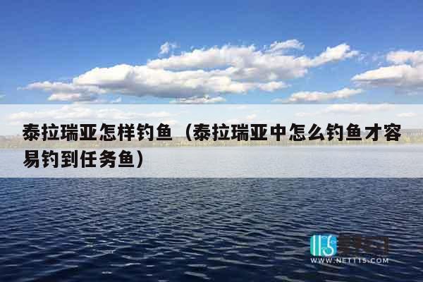 泰拉瑞亚怎样钓鱼（泰拉瑞亚中怎么钓鱼才容易钓到任务鱼）
