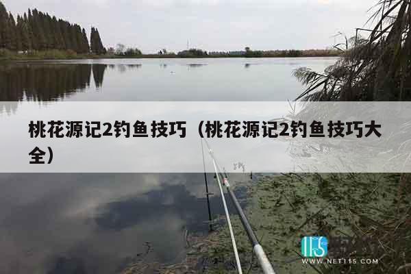 桃花源记2钓鱼技巧（桃花源记2钓鱼技巧大全）