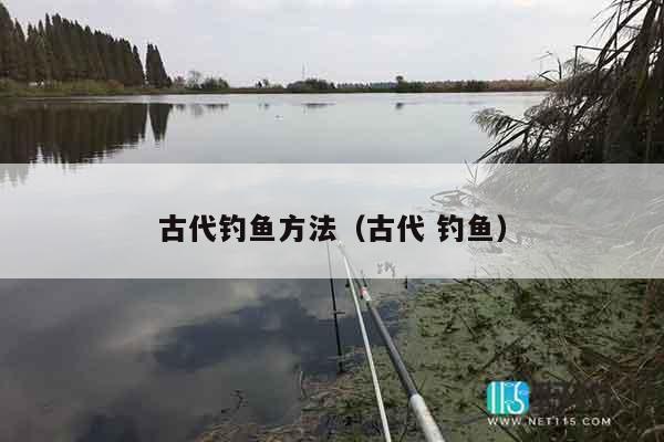 古代钓鱼方法（古代 钓鱼）