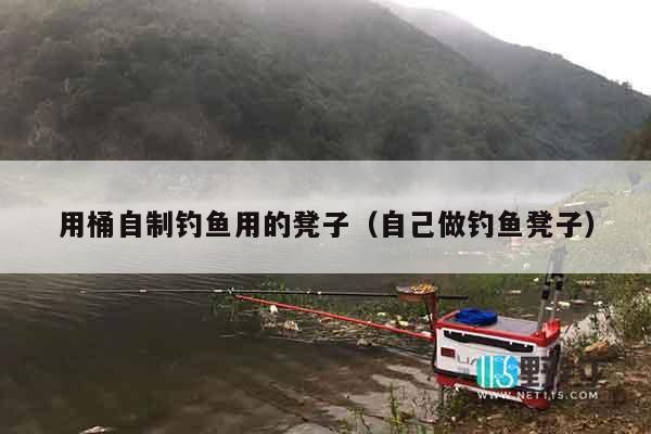 用桶自制钓鱼用的凳子（自己做钓鱼凳子）