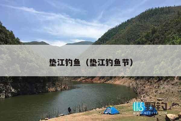 垫江钓鱼（垫江钓鱼节）