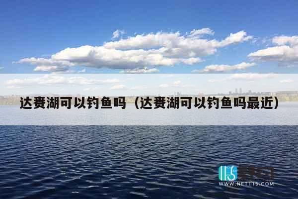 达赉湖可以钓鱼吗（达赉湖可以钓鱼吗最近）