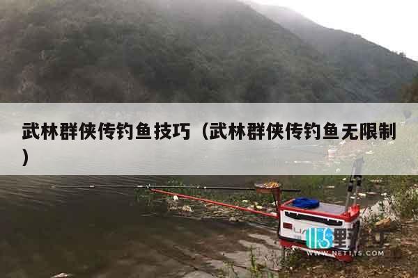 武林群侠传钓鱼技巧（武林群侠传钓鱼无限制）