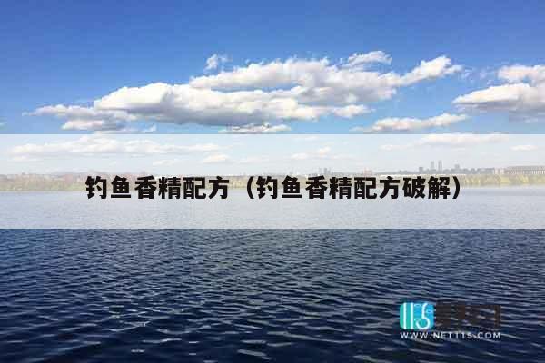 钓鱼香精配方（钓鱼香精配方破解）