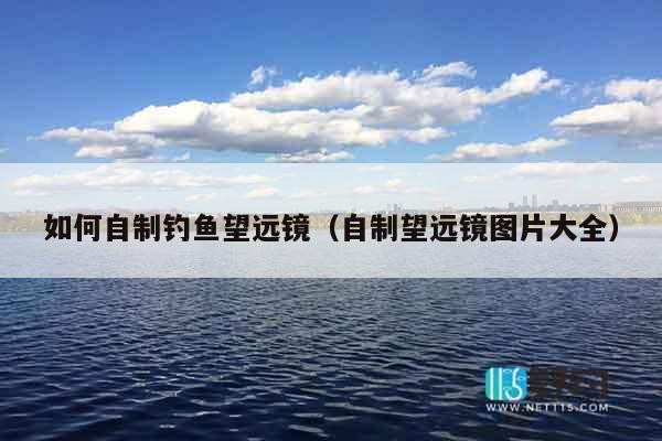 如何自制钓鱼望远镜（自制望远镜图片大全）