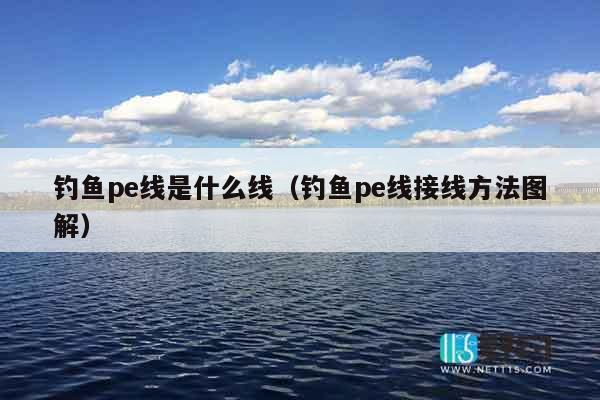 钓鱼pe线是什么线（钓鱼pe线接线方法图解）