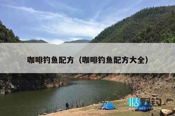 咖啡钓鱼配方（咖啡钓鱼配方大全）