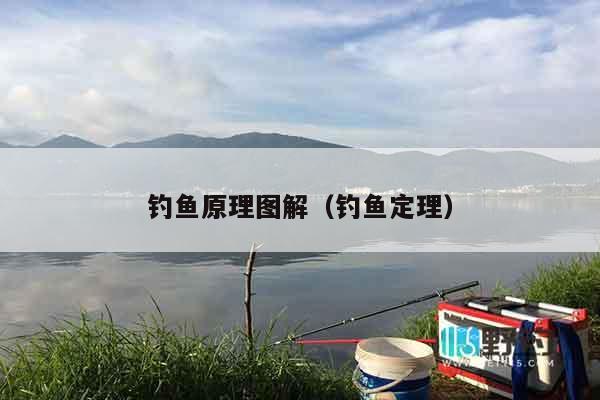 钓鱼原理图解（钓鱼定理）