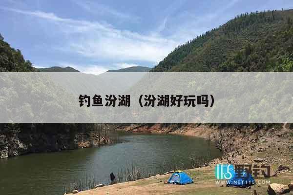 钓鱼汾湖（汾湖好玩吗）