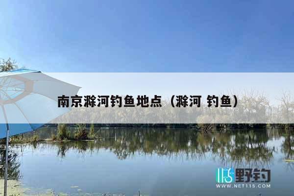 南京滁河钓鱼地点（滁河 钓鱼）