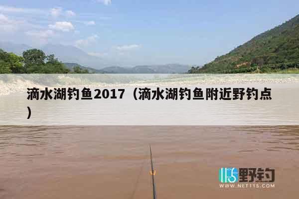 滴水湖钓鱼2017（滴水湖钓鱼附近野钓点）