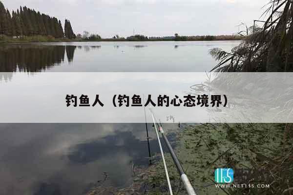 钓鱼人（钓鱼人的心态境界）