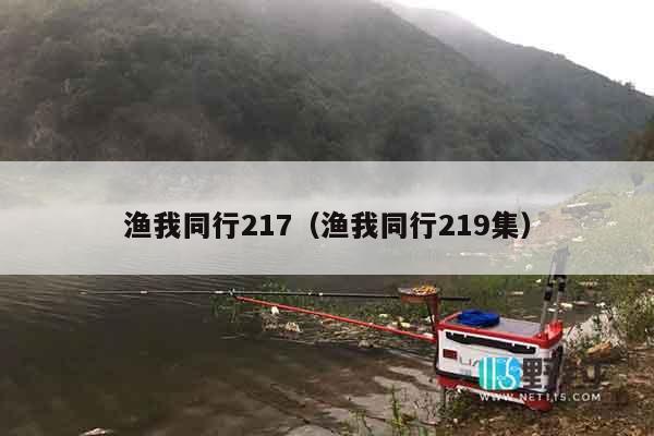 渔我同行217（渔我同行219集）