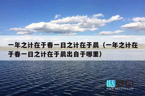 一年之计在于春一日之计在于晨（一年之计在于春一日之计在于晨出自于哪里）