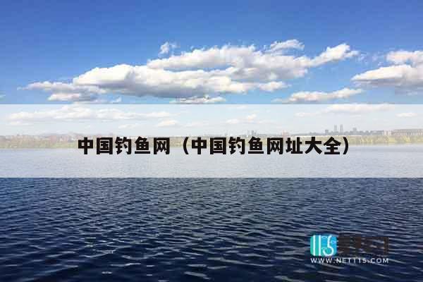 中国钓鱼网（中国钓鱼网址大全）