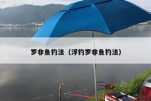 罗非鱼钓法（浮钓罗非鱼钓法）