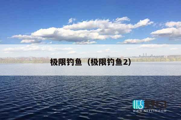 极限钓鱼（极限钓鱼2）