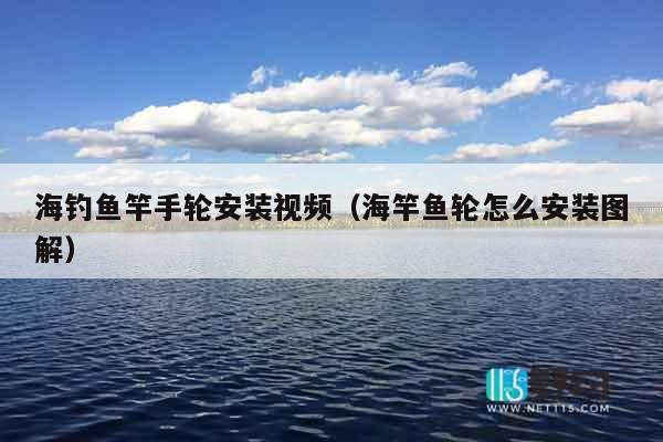 海钓鱼竿手轮安装视频（海竿鱼轮怎么安装图解）