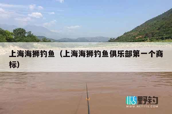 上海海狮钓鱼（上海海狮钓鱼俱乐部第一个商标）