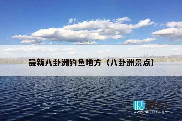 最新八卦洲钓鱼地方（八卦洲景点）