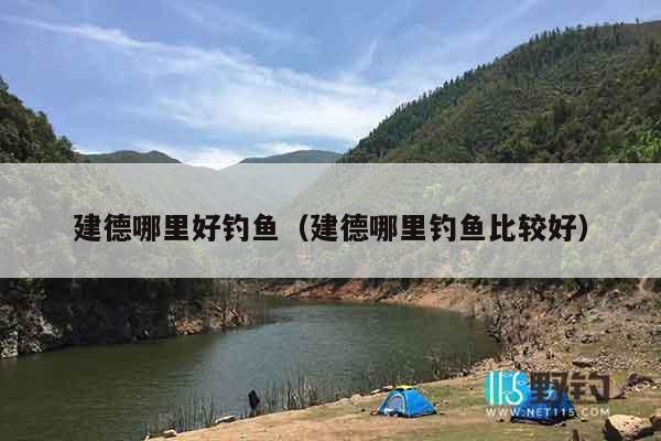 建德哪里好钓鱼（建德哪里钓鱼比较好）