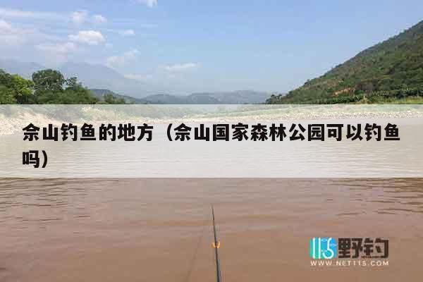 佘山钓鱼的地方（佘山国家森林公园可以钓鱼吗）