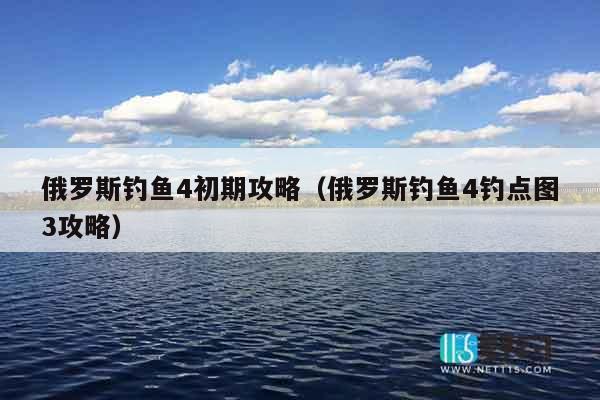 俄罗斯钓鱼4初期攻略（俄罗斯钓鱼4钓点图3攻略）