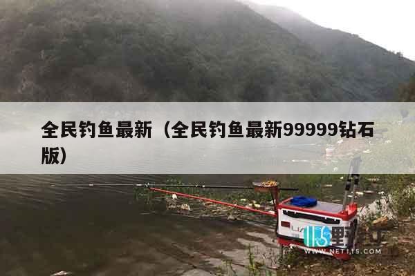 全民钓鱼最新（全民钓鱼最新99999钻石版）