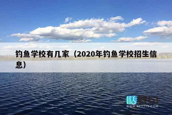 钓鱼学校有几家（2020年钓鱼学校招生信息）