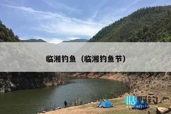 临湘钓鱼（临湘钓鱼节）
