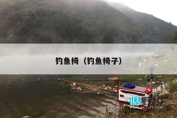钓鱼椅（钓鱼椅子）