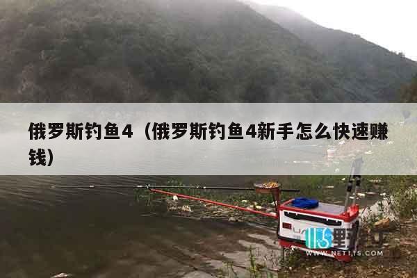 俄罗斯钓鱼4（俄罗斯钓鱼4新手怎么快速赚钱）
