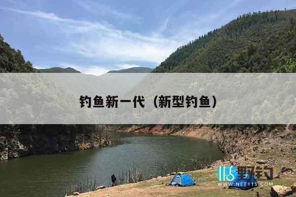 钓鱼新一代（新型钓鱼）
