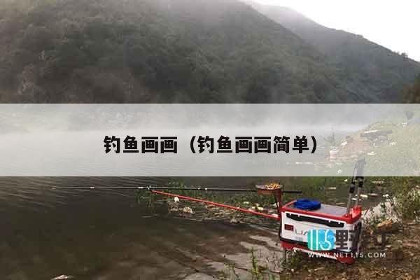 钓鱼画画（钓鱼画画简单）