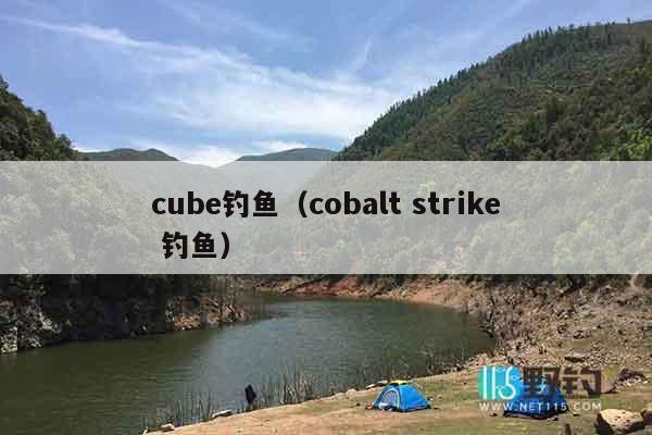 cube钓鱼（cobalt strike 钓鱼）