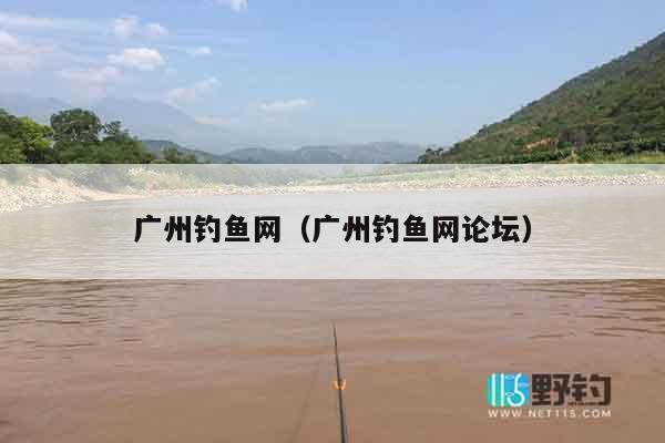 广州钓鱼网（广州钓鱼网论坛）