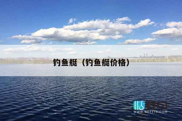 钓鱼艇（钓鱼艇价格）