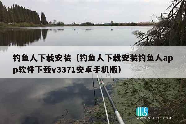 钓鱼人下载安装（钓鱼人下载安装钓鱼人app软件下载v3371安卓手机版）
