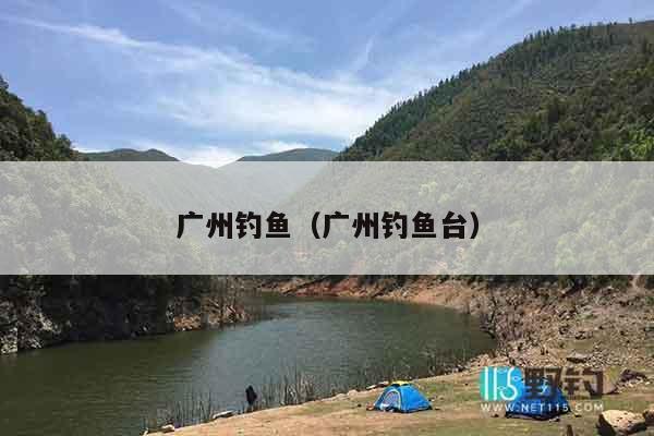 广州钓鱼（广州钓鱼台）