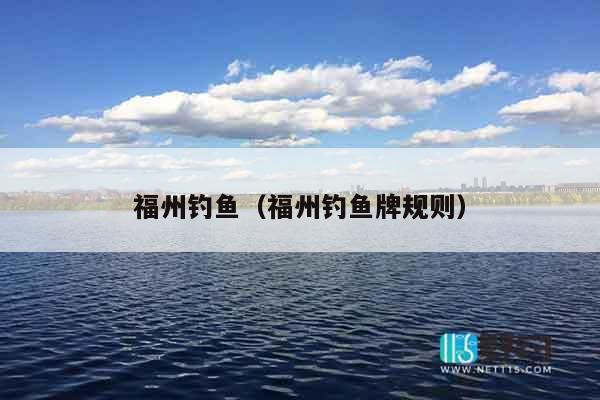 福州钓鱼（福州钓鱼牌规则）
